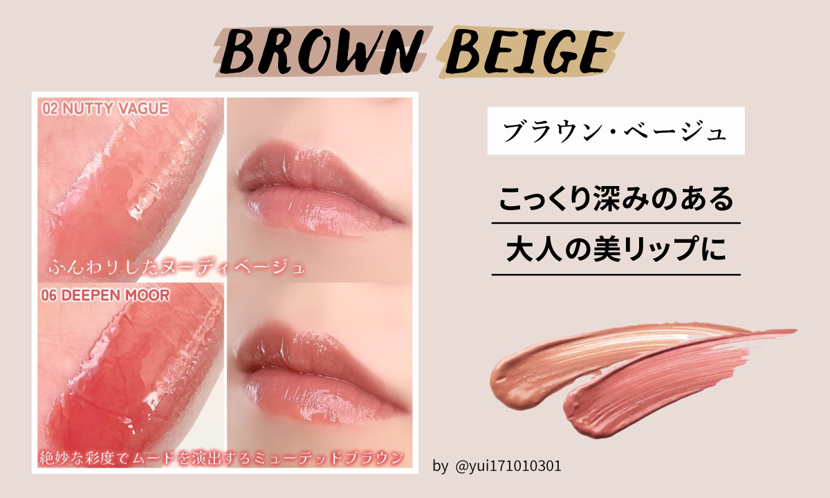 ブラウン・ベージュはこっくり深みのある大人の美リップを演出できます。