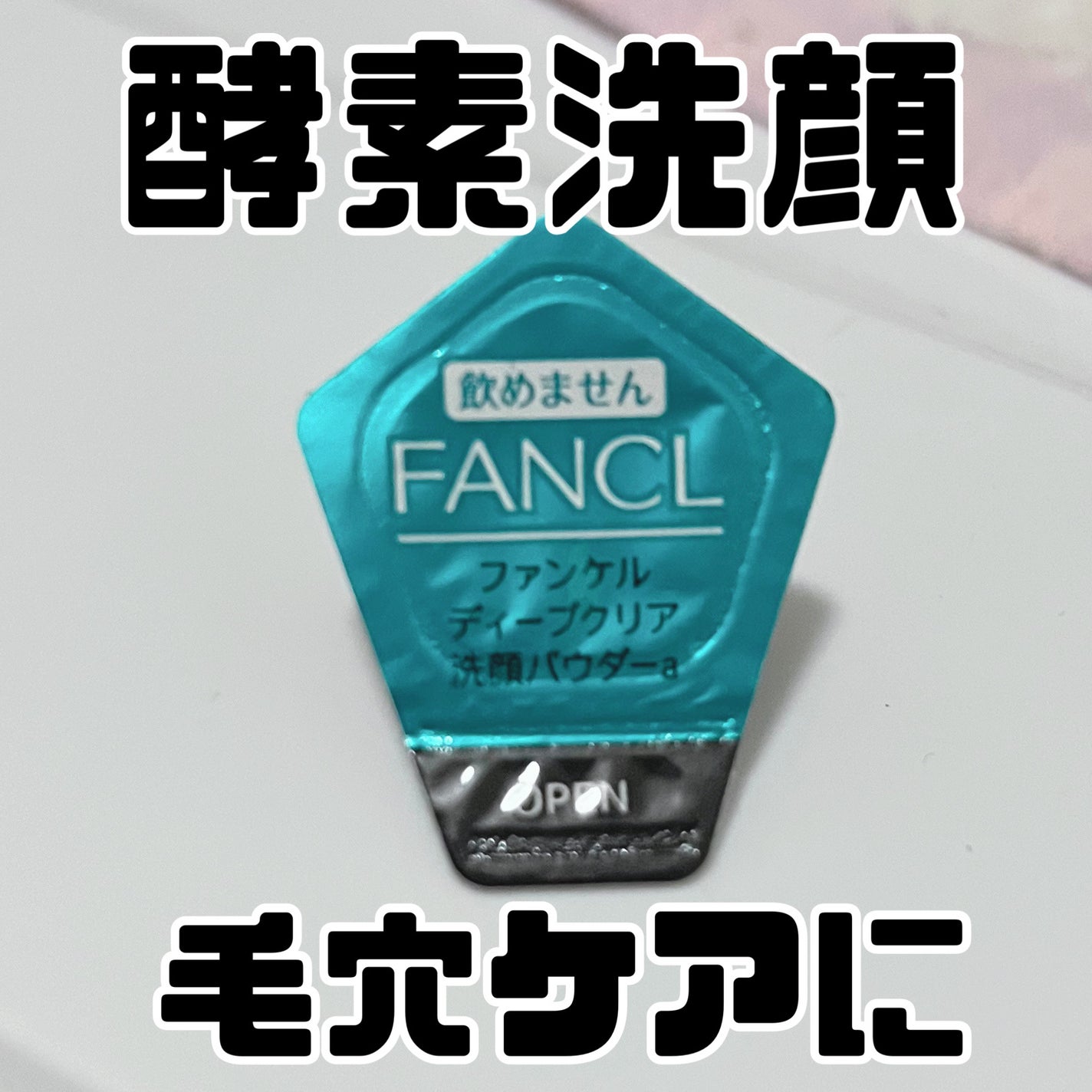 ディープクリア洗顔パウダー/ファンケル/洗顔パウダーを使ったクチコミ(1枚目)