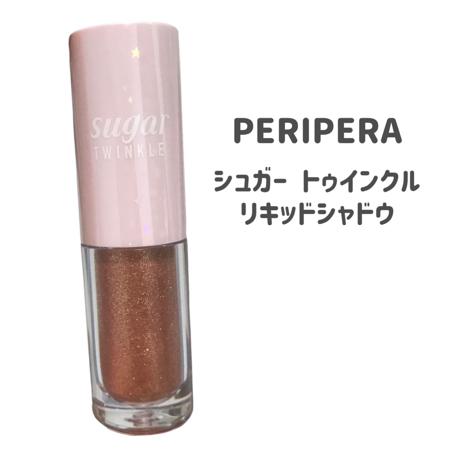 シュガー トゥインクル リキッド シャドウ 11 MARIGOLD CROWN/PERIPERA/リキッドアイシャドウを使ったクチコミ（2枚目）