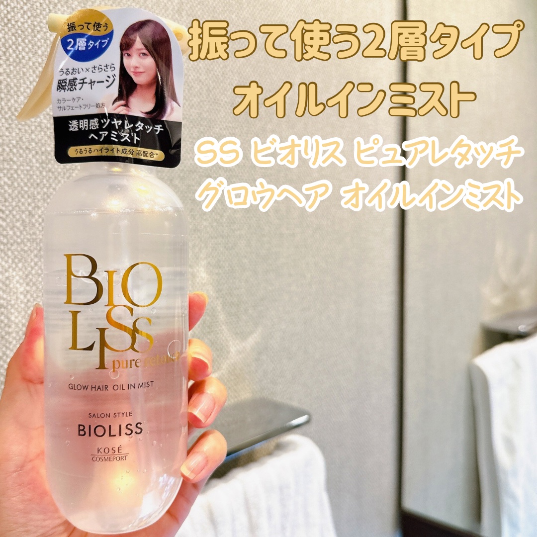 SS ビオリス ピュアレタッチ グロウヘア オイルインミスト/SSビオリス/アウトバストリートメントを使ったクチコミ（1枚目）