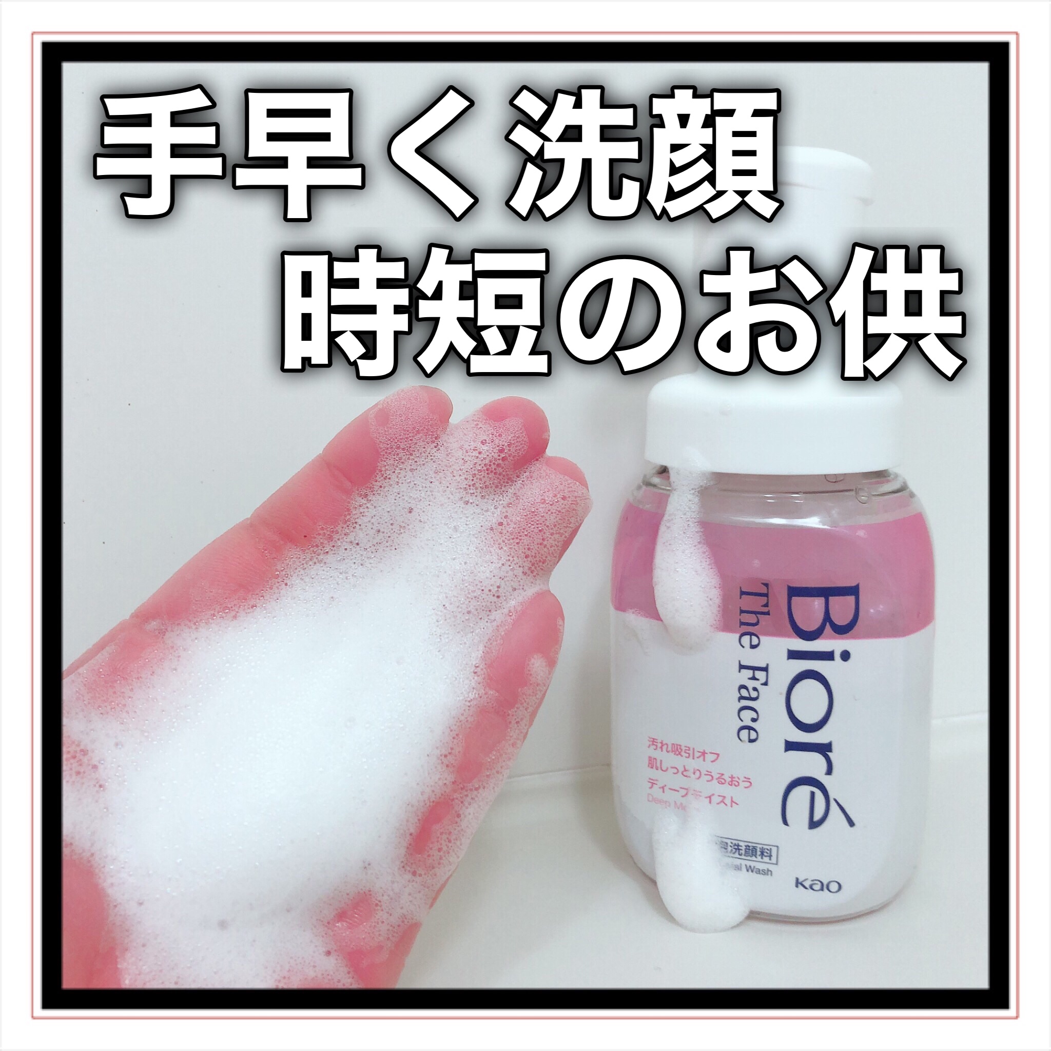 ビオレ ザフェイス 泡洗顔料 ディープモイスト/ビオレ/泡洗顔を使ったクチコミ（1枚目）