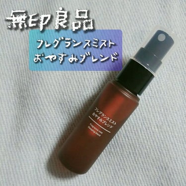 フレグランスミスト おやすみブレンド/無印良品/香水(その他)を使ったクチコミ（1枚目）