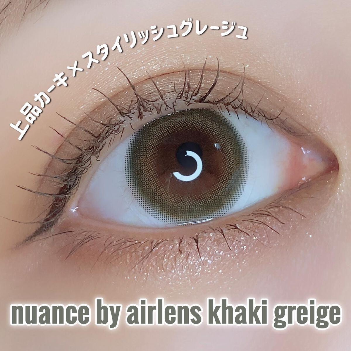 nuance by airlens/airlens/カラーコンタクトレンズを使ったクチコミ（1枚目）