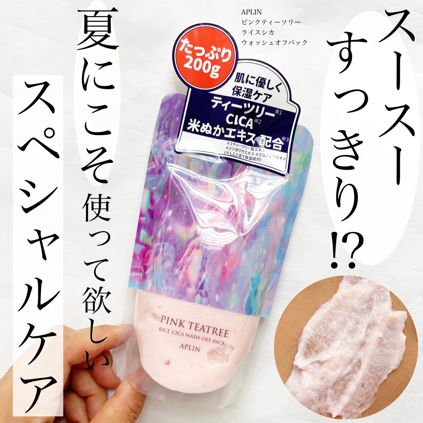 ピンクティーツリーライスシカウォッシュオフパック/APLIN/洗い流すパック・マスクを使ったクチコミ(1枚目)