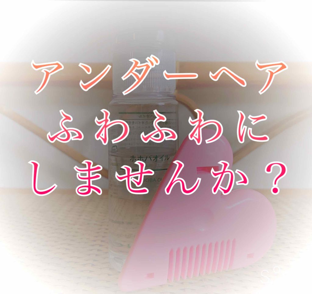 ホホバオイル/無印良品/ボディオイルを使ったクチコミ(1枚目)