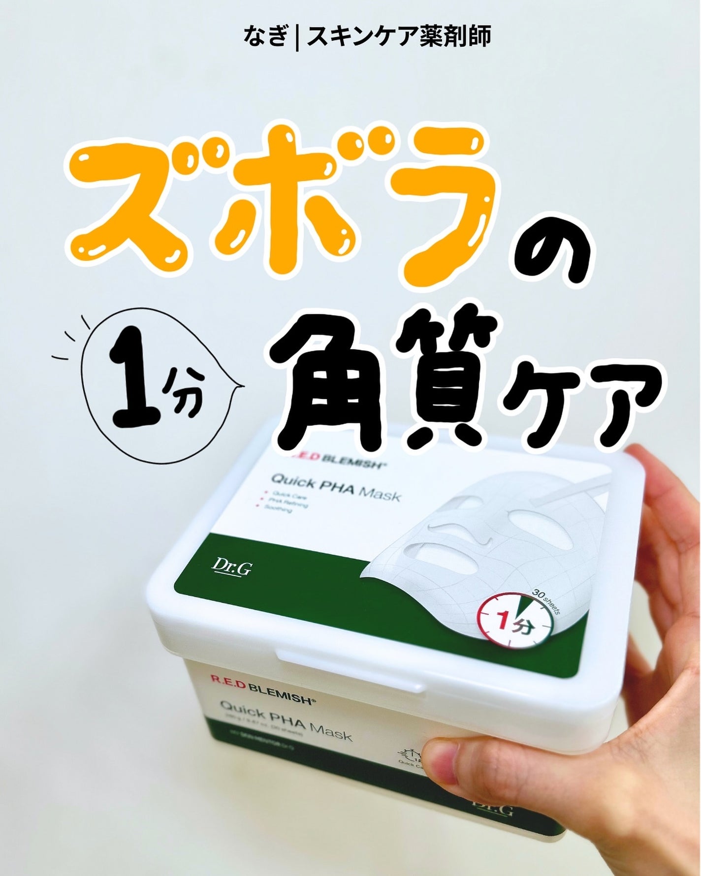 レッドブレミッシュクイックPHAシートマスク/Dr.G/シートマスク・パックを使ったクチコミ(1枚目)