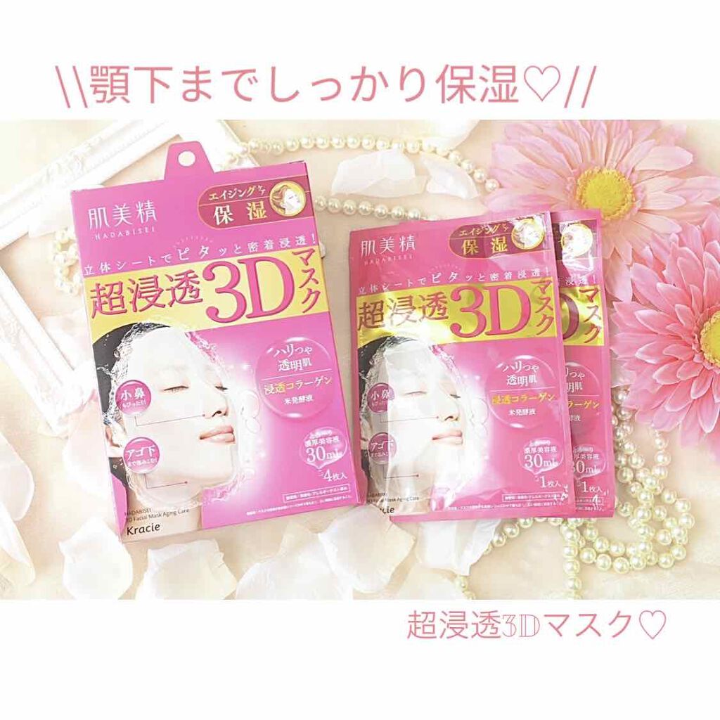 超浸透3Dマスクエイジングケア (保湿)/肌美精/シートマスク・パックを使ったクチコミ(1枚目)