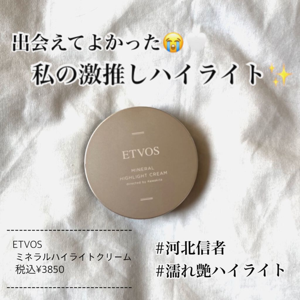ミネラルハイライトクリーム/エトヴォス/クリームハイライトを使ったクチコミ（1枚目）