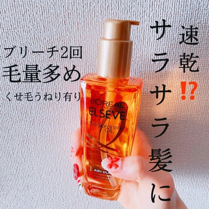 ロレアル パリ エクストラオーディナリー オイル エアリー シルク/ロレアル パリ/ヘアオイルを使ったクチコミ(1枚目)
