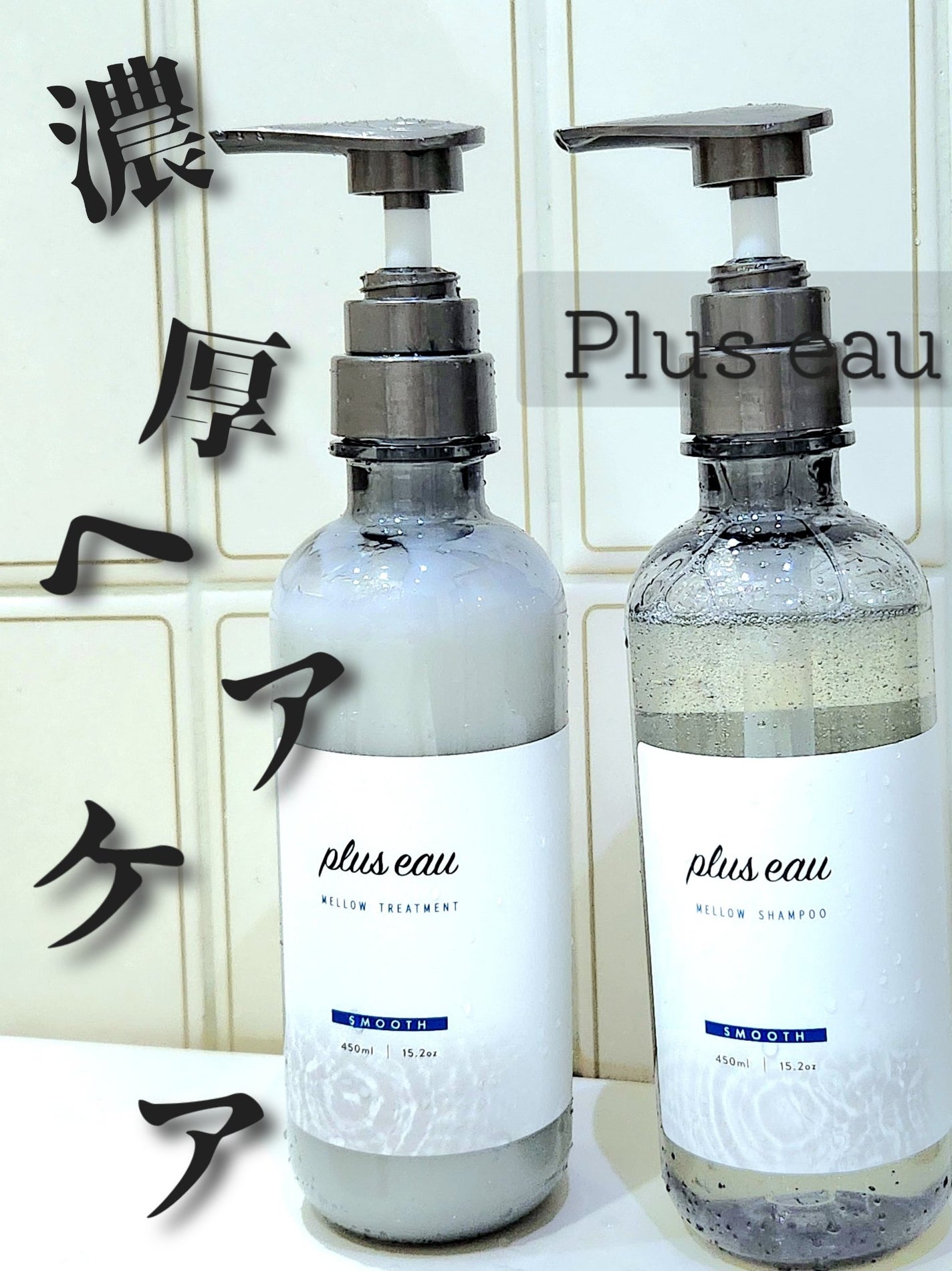 メロウシャンプー/メロウトリートメント/plus eau/市販シャンプーを使ったクチコミ(1枚目)