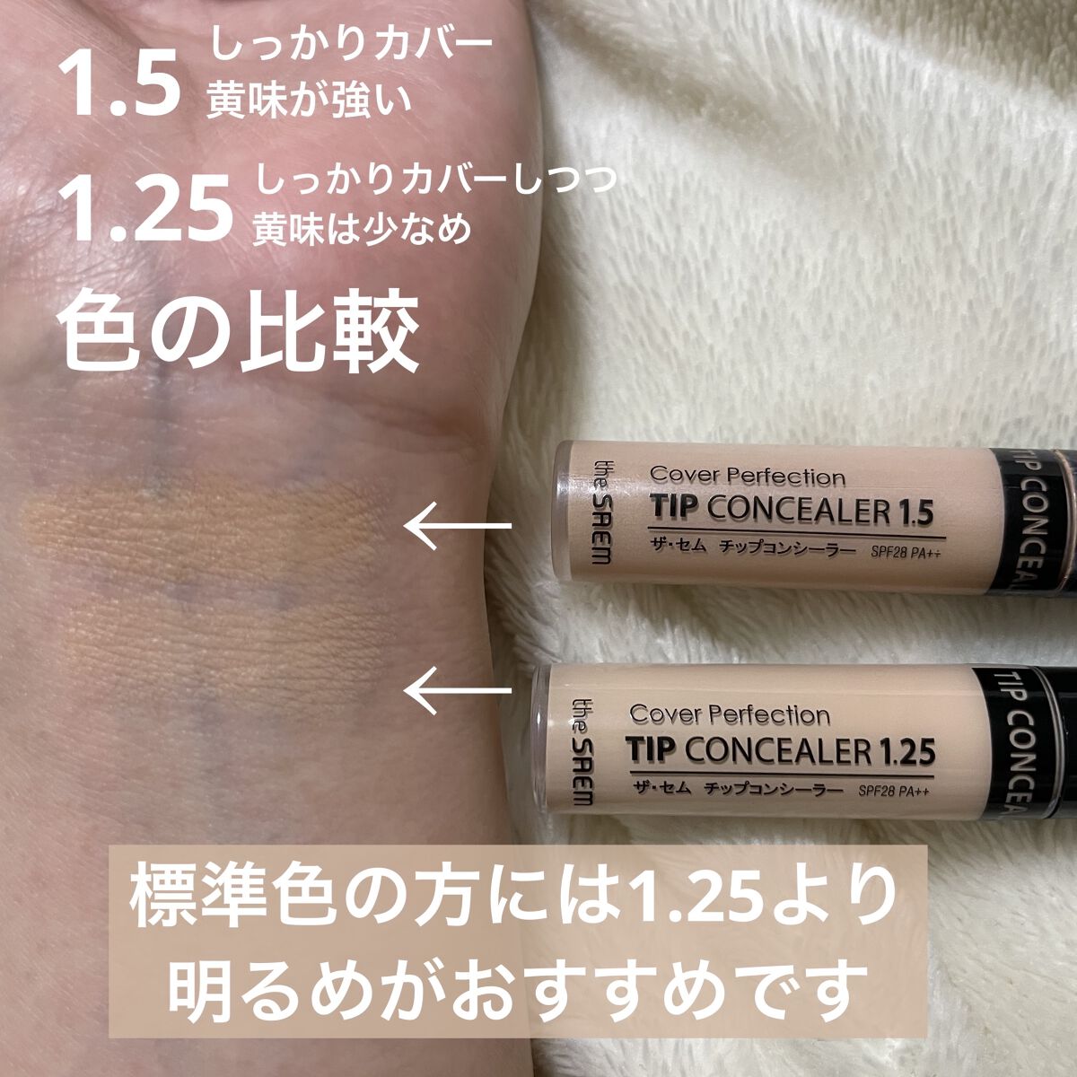 カバーパーフェクション チップコンシーラー/the SAEM/リキッドコンシーラーを使ったクチコミ（2枚目）