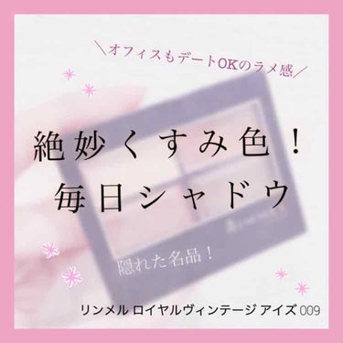 なんだかんだ出番がとても多いシャドウを紹介します！デートもOK、オフィスもOKの絶妙なくすみカラー！💄
リンメルロイヤルヴィンテージアイズ009ヴィンテージブリックです。
使い込んでいるのでコスメ写真が