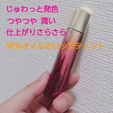 YouTuberやアイドルも絶賛リップオイルティント💄💕

ロレアルパリ ユイルカレス ダークレッド
発売した頃に某YouTuberの紹介動画を見て買いました。

①透け感のある発色
オイルティントとい