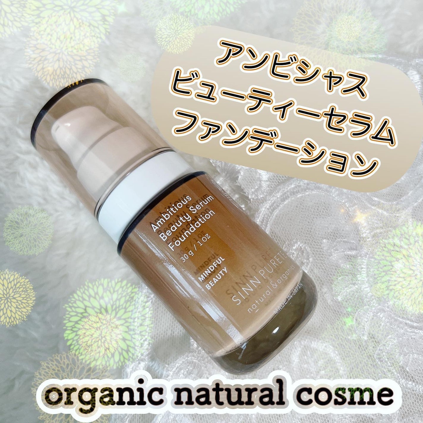 アンビシャス ビューティーセラムファンデーション/SINN PURETÉ/リキッドファンデーションを使ったクチコミ(1枚目)