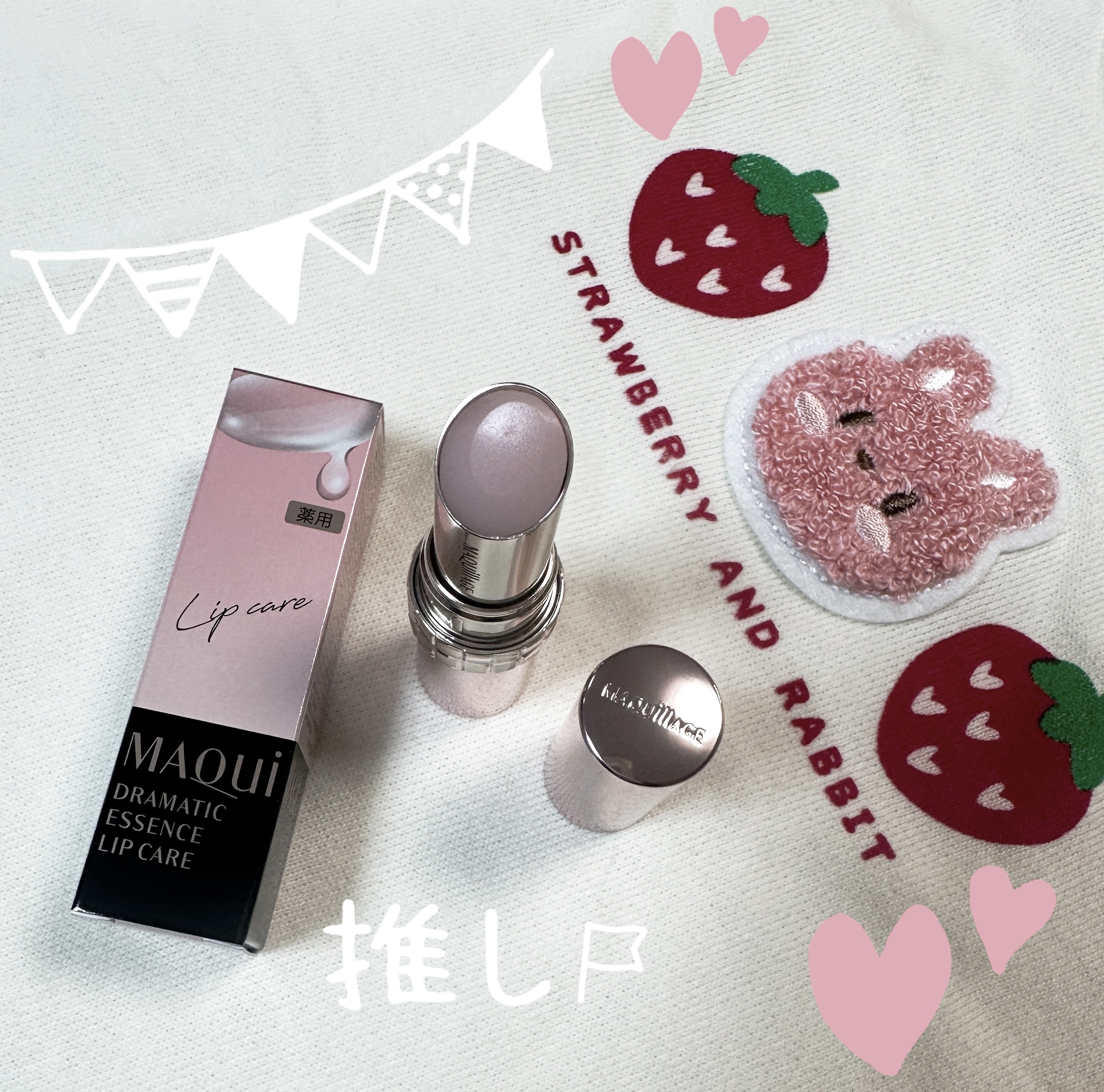 「マキアージュ」さまから商品提供をいただきました。

マキアージュのドラマティックエッセンスリップケアを使ってみました❤️
可愛いピンク色のケースで、塗りやすいリップ型✨

つけるたびに唇荒れを防いでくれる高保湿薬用リップ⭐️

塗った瞬間