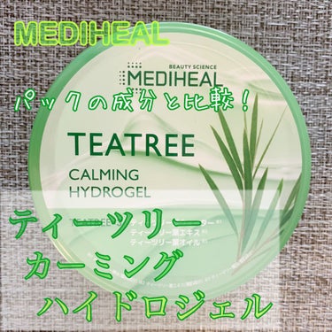 〜MEDIHEAL　ティーツリーカーミングハイドロジェル〜

価格　660円　　　　300ml入り

今回はMEDIHEALのティーツリーカーミングハイドロジェルを紹介します！
是非最後まで見ていただけ