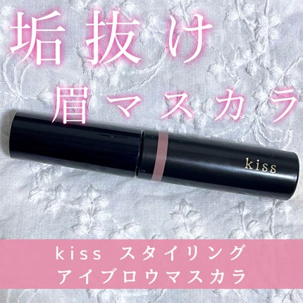 スタイリング アイブロウマスカラ/KiSS/眉マスカラを使ったクチコミ(1枚目)