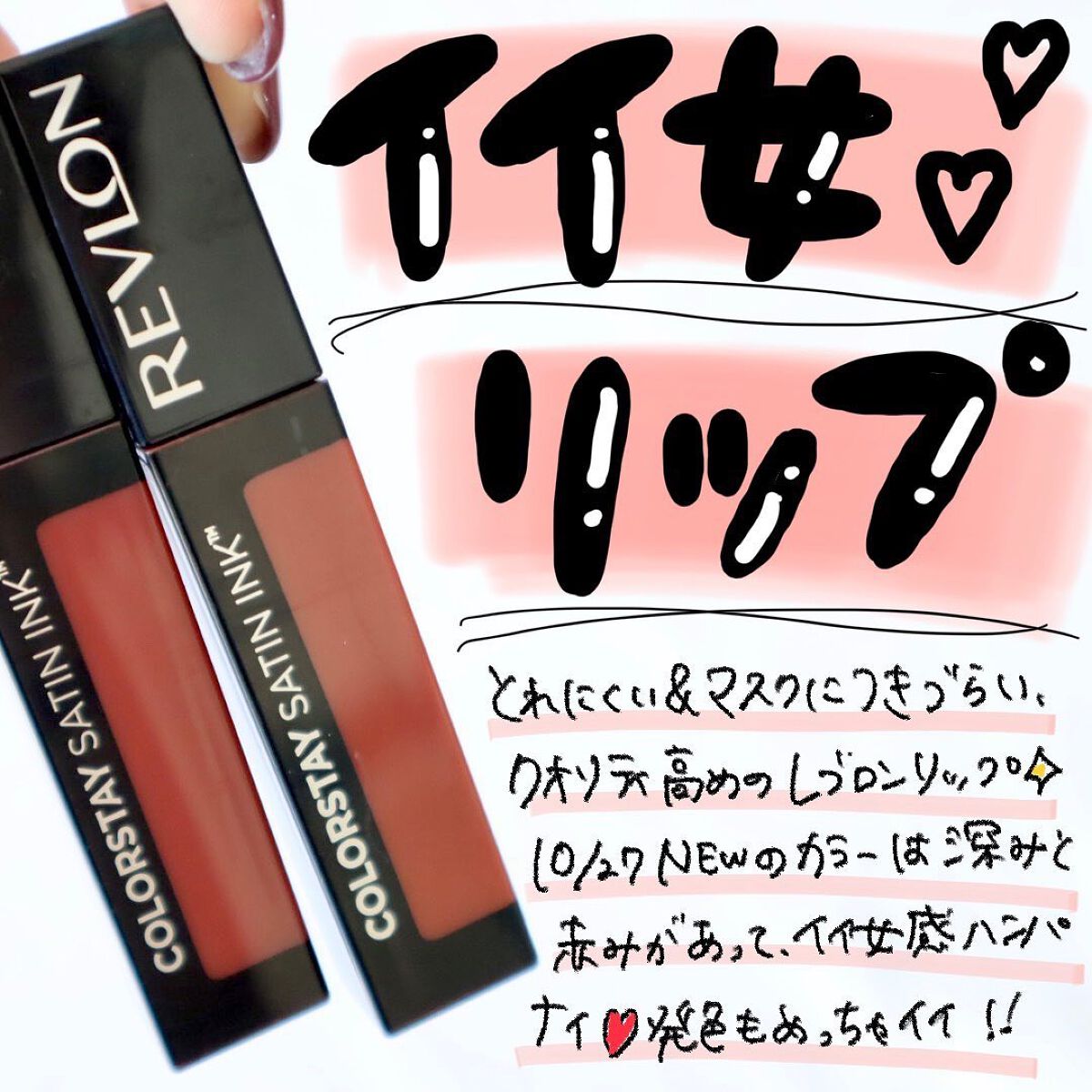 カラーステイ サテン インク/REVLON/口紅を使ったクチコミ(1枚目)