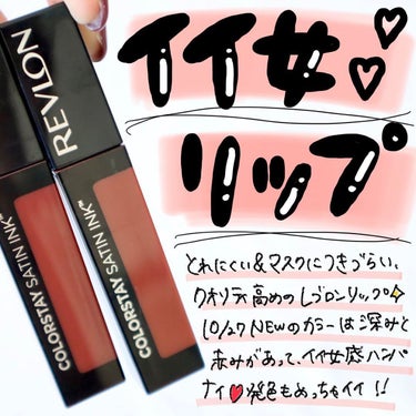 カラーステイ サテン インク/REVLON/口紅を使ったクチコミ（1枚目）