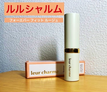 フォーエバー フィット ルージュ/leur charme/口紅を使ったクチコミ（1枚目）