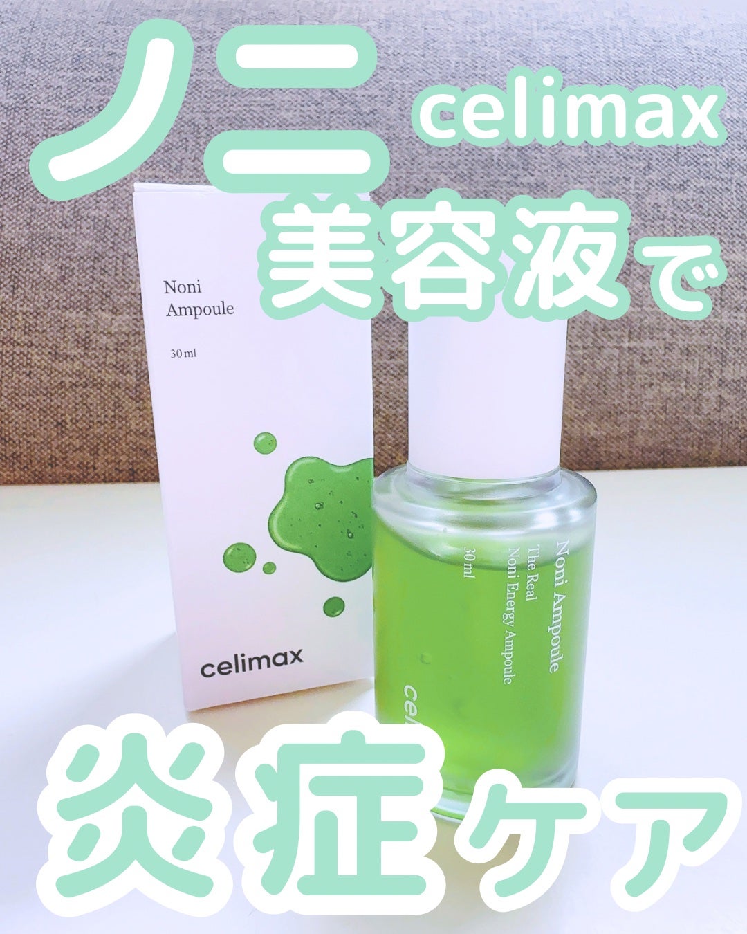 Noni Ampule/celimax/美容液を使ったクチコミ(1枚目)