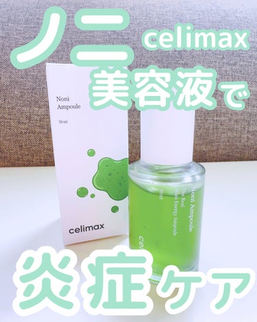 Noni Ampule/celimax/美容液を使ったクチコミ（1枚目）