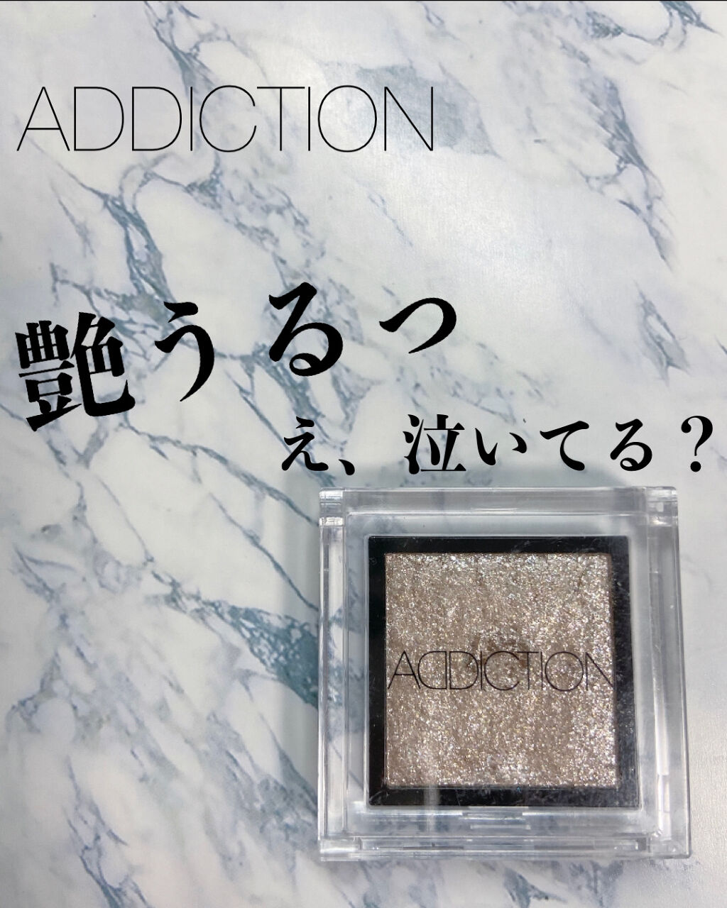 アディクション ザ アイシャドウ/ADDICTION/単色アイシャドウを使ったクチコミ（1枚目）