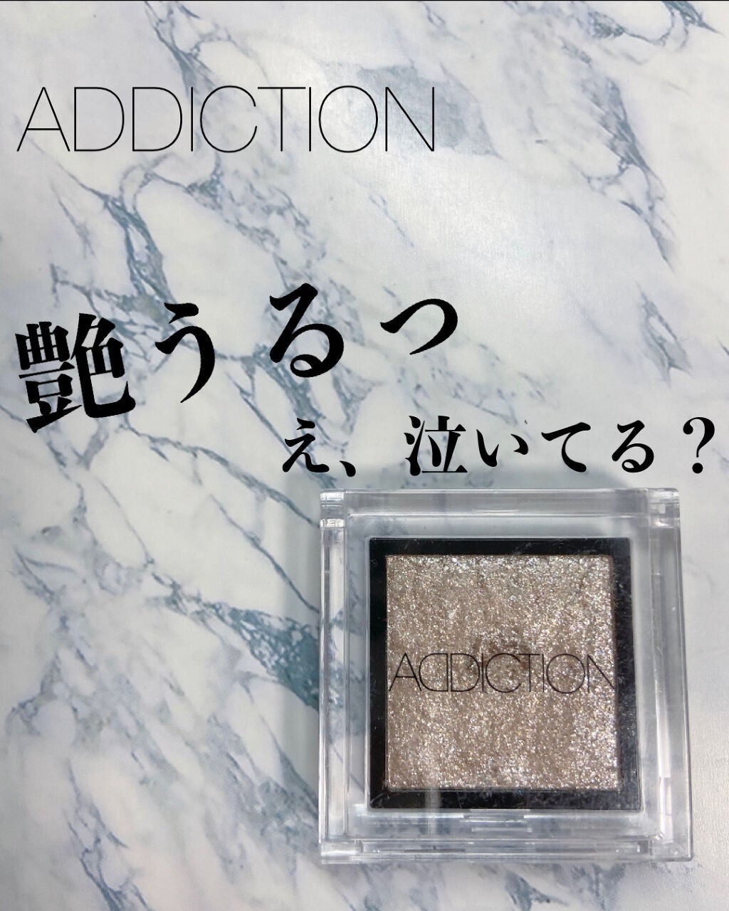 アディクション ザ アイシャドウ/ADDICTION/単色アイシャドウを使ったクチコミ(1枚目)