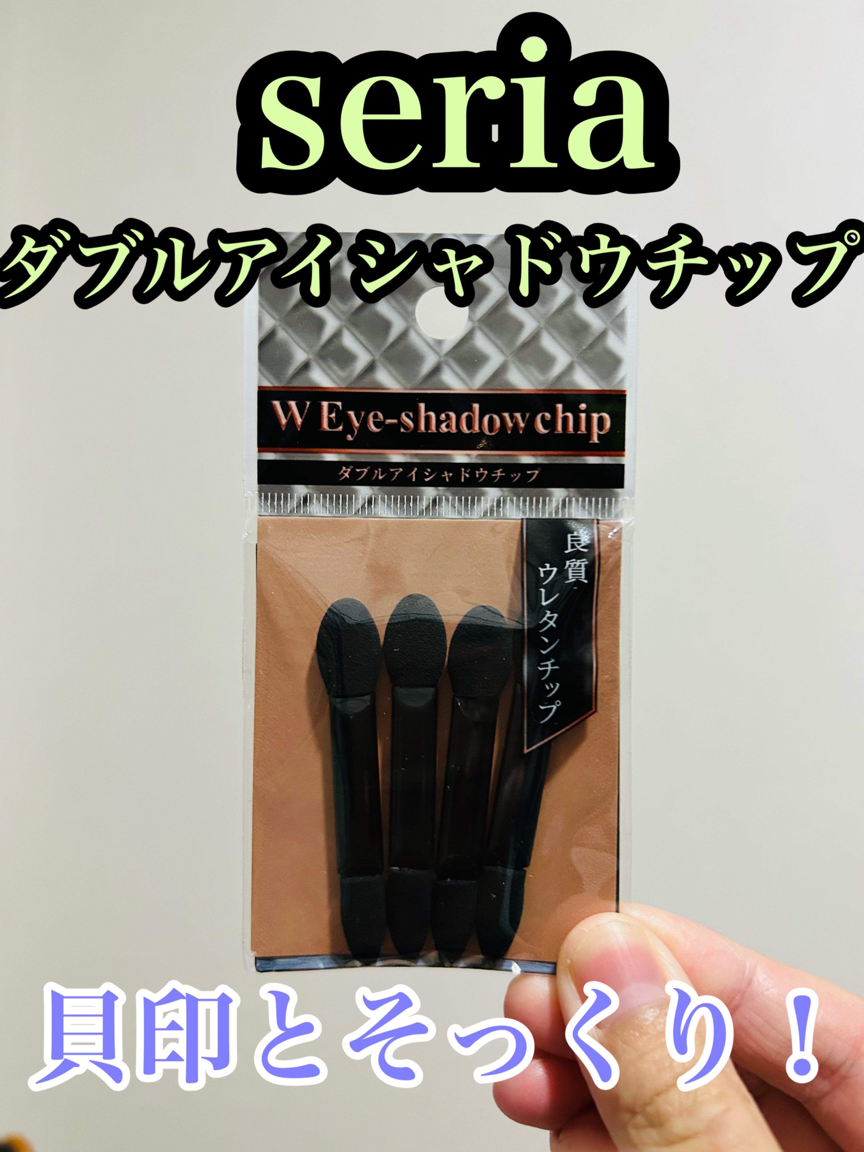 アイシャドウWチップ/セリア/メイクブラシを使ったクチコミ（1枚目）