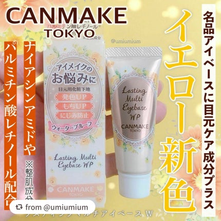 ラスティングマルチアイベース WP/キャンメイク/アイシャドウベースを使ったクチコミ(1枚目)