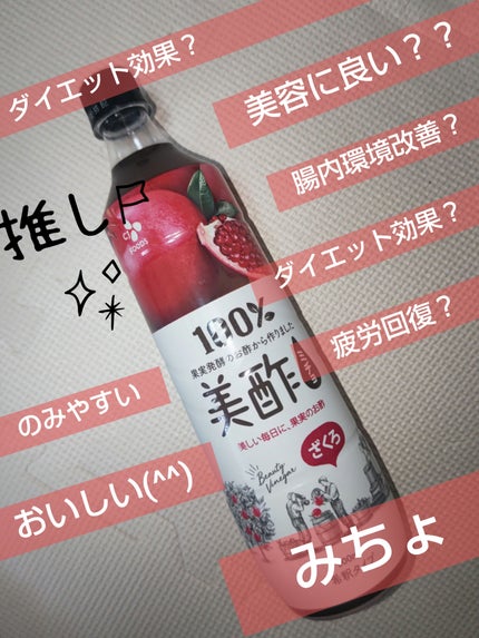 美酢 (希釈タイプ)/美酢(ミチョ)/その他飲むお酢を使ったクチコミ(1枚目)
