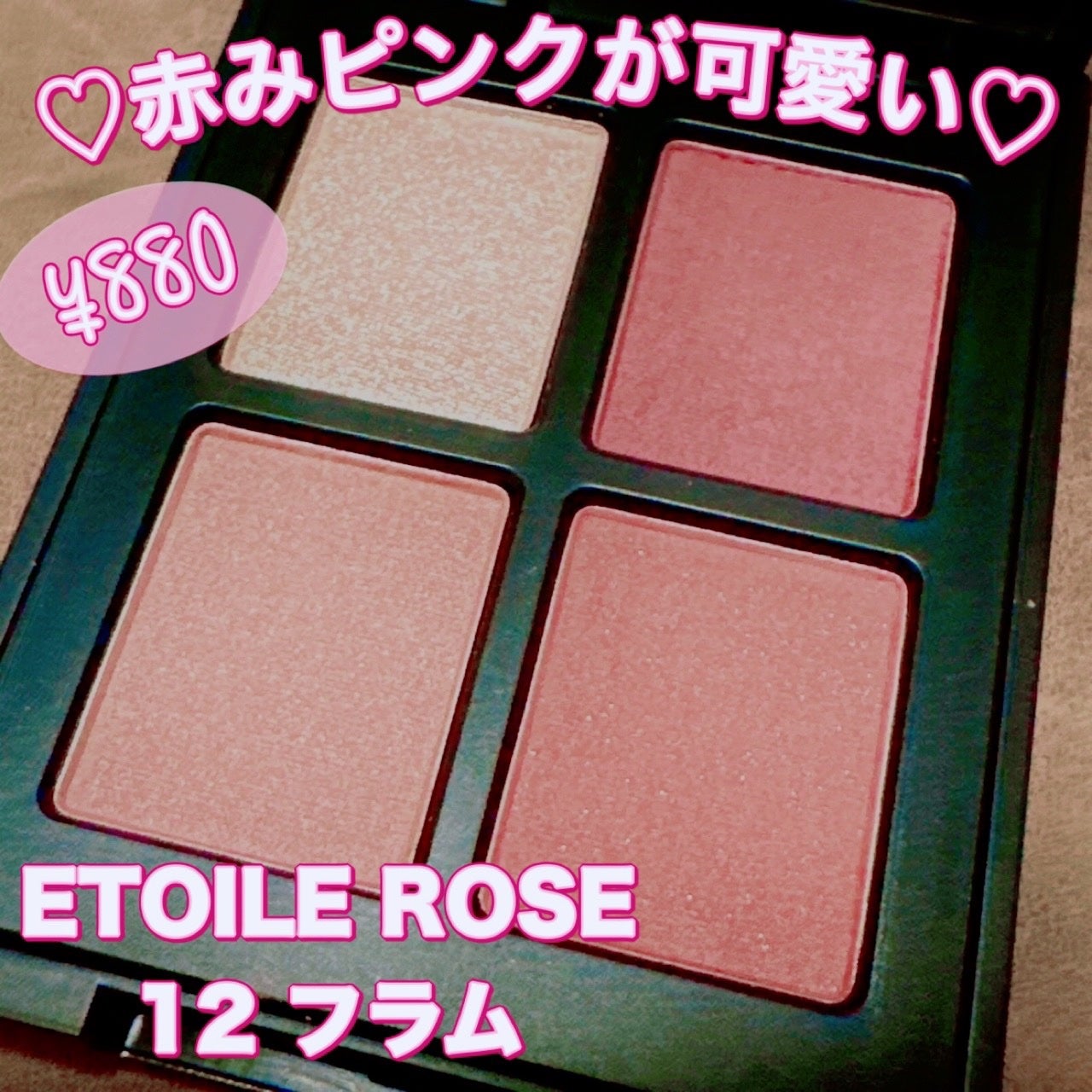 エトワルローズ 4色アイシャドウ/Étoile Rose/アイシャドウパレットを使ったクチコミ(1枚目)