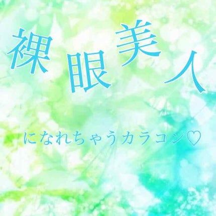 eye closet 1DAY/EYE CLOSET/ワンデー(1DAY)カラコンを使ったクチコミ(1枚目)