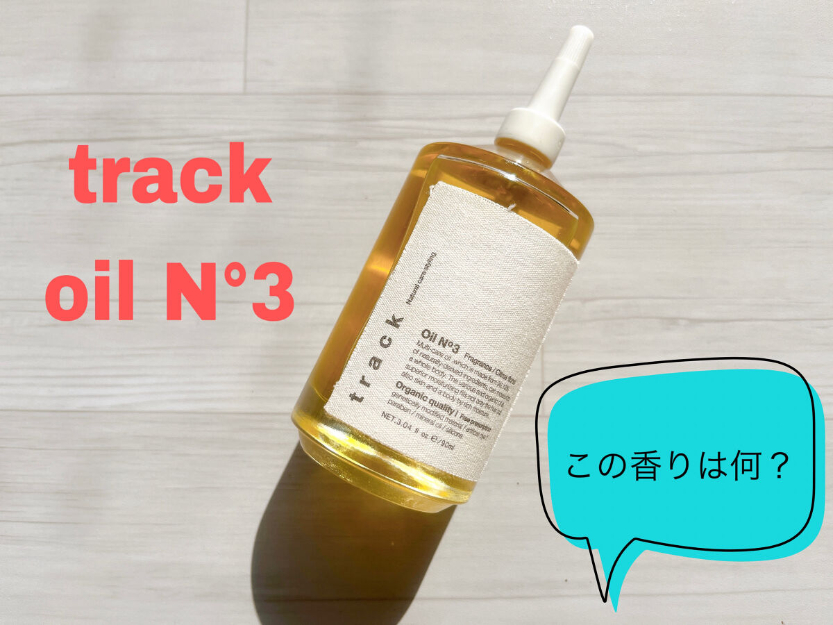 トラック オイル/track/ヘアオイルを使ったクチコミ（1枚目）