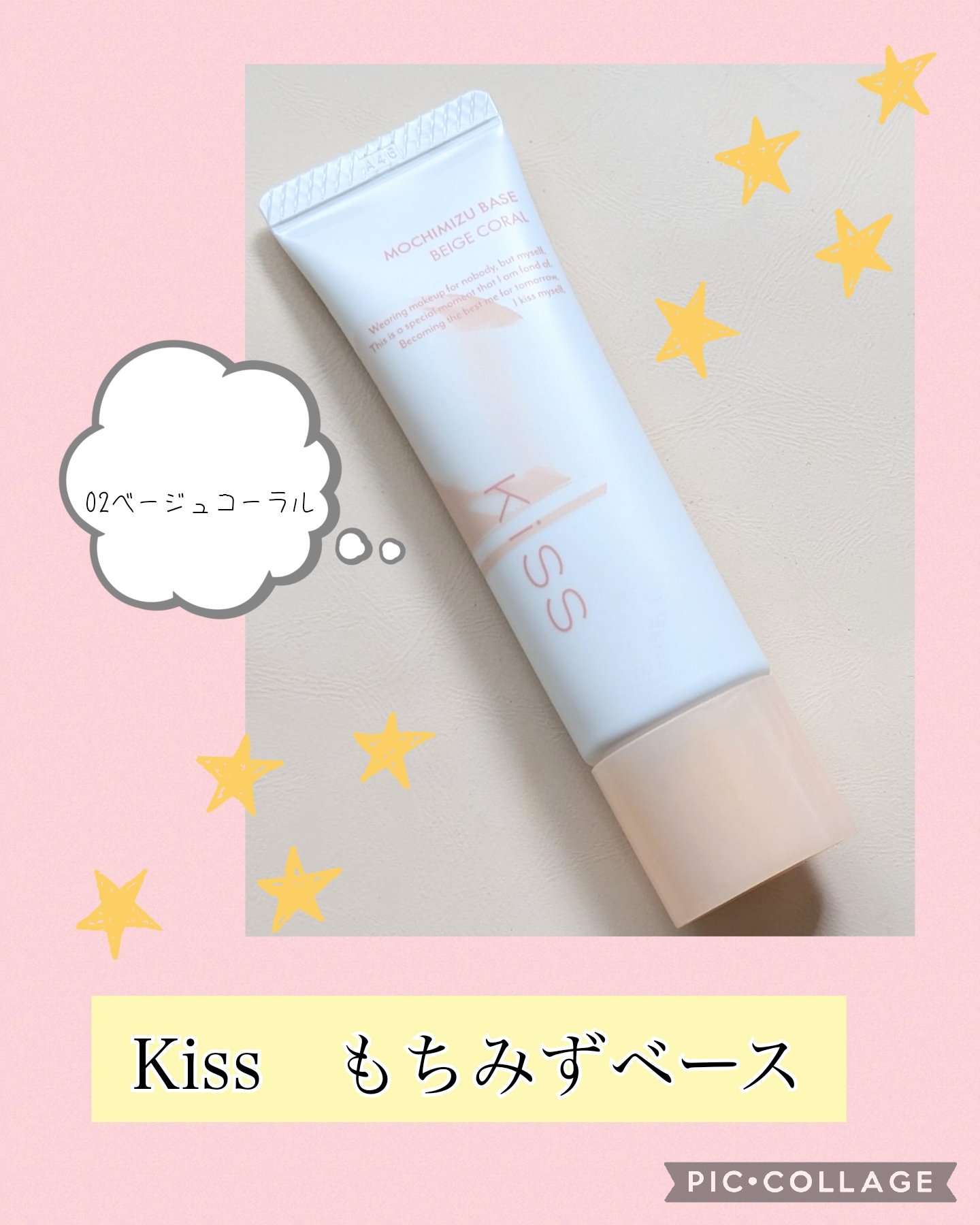 もちみずベース/KiSS/化粧下地を使ったクチコミ（1枚目）