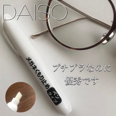 メガネくもり止めペンタイプ/DAISO/その他を使ったクチコミ（1枚目）