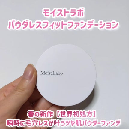 パウダレスフィットファンデーション/Moist Labo/パウダーファンデーションを使ったクチコミ(2枚目)