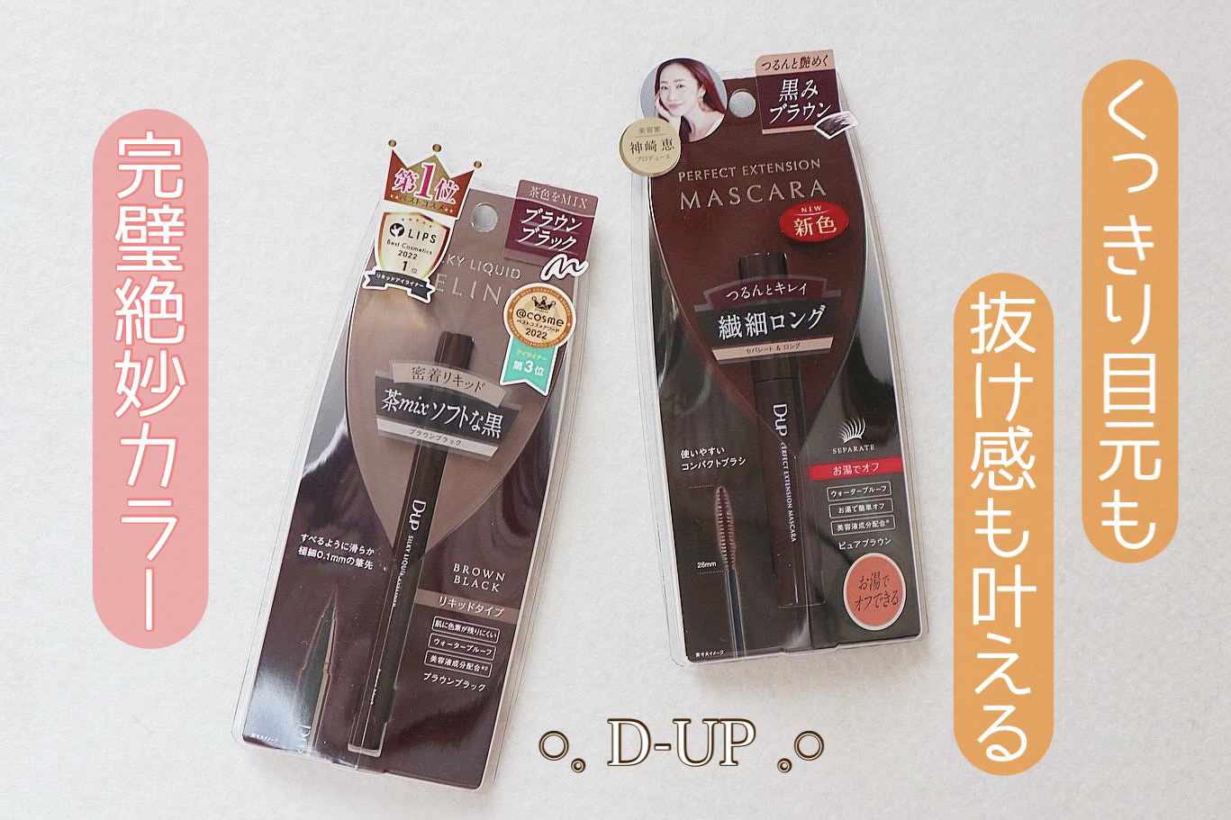 パーフェクトエクステンション マスカラ/D-UP/マスカラを使ったクチコミ（1枚目）