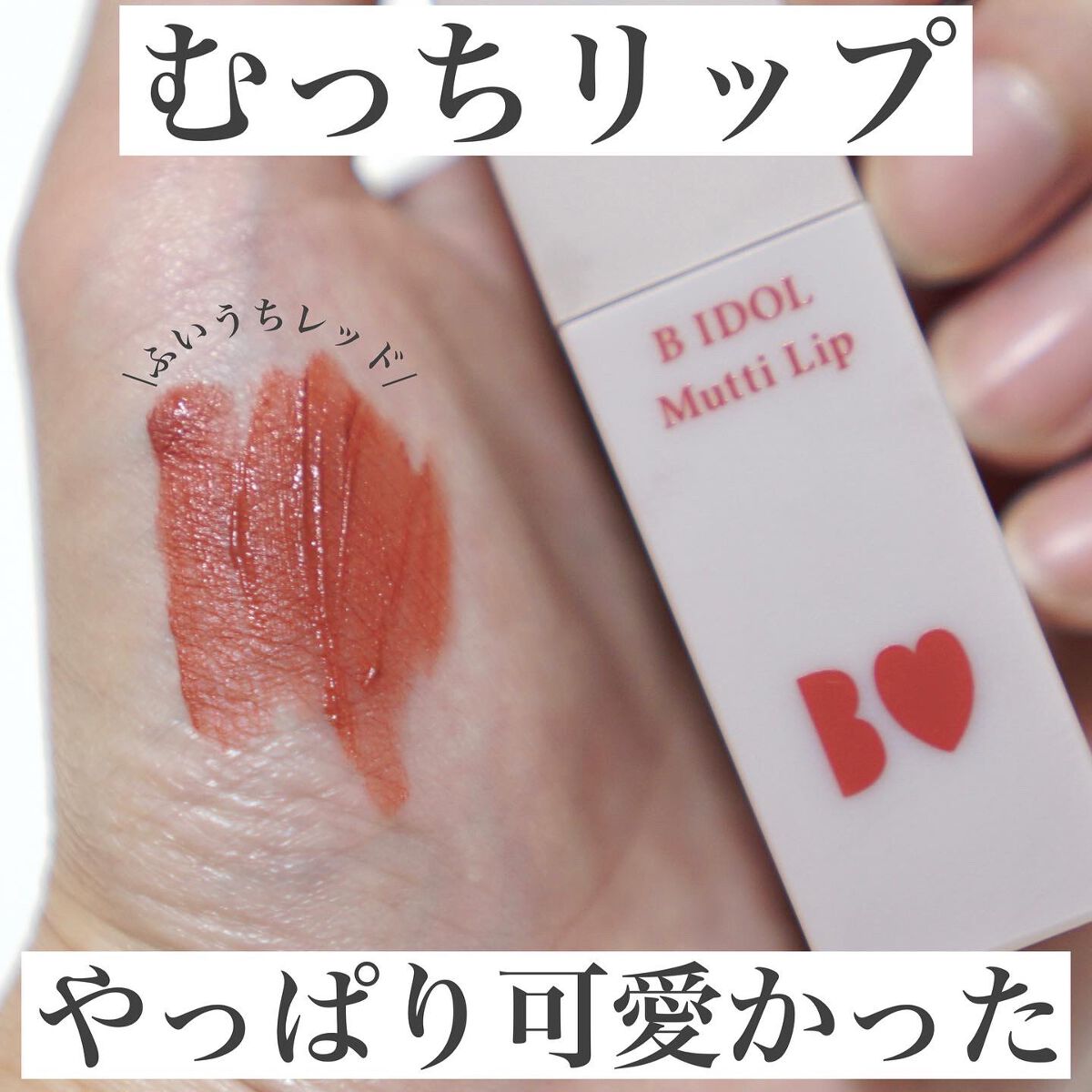 むっちリップ/b idol/口紅を使ったクチコミ（1枚目）