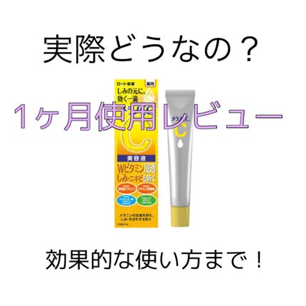 薬用 しみ 集中対策 美容液/メラノCC/美容液を使ったクチコミ(1枚目)
