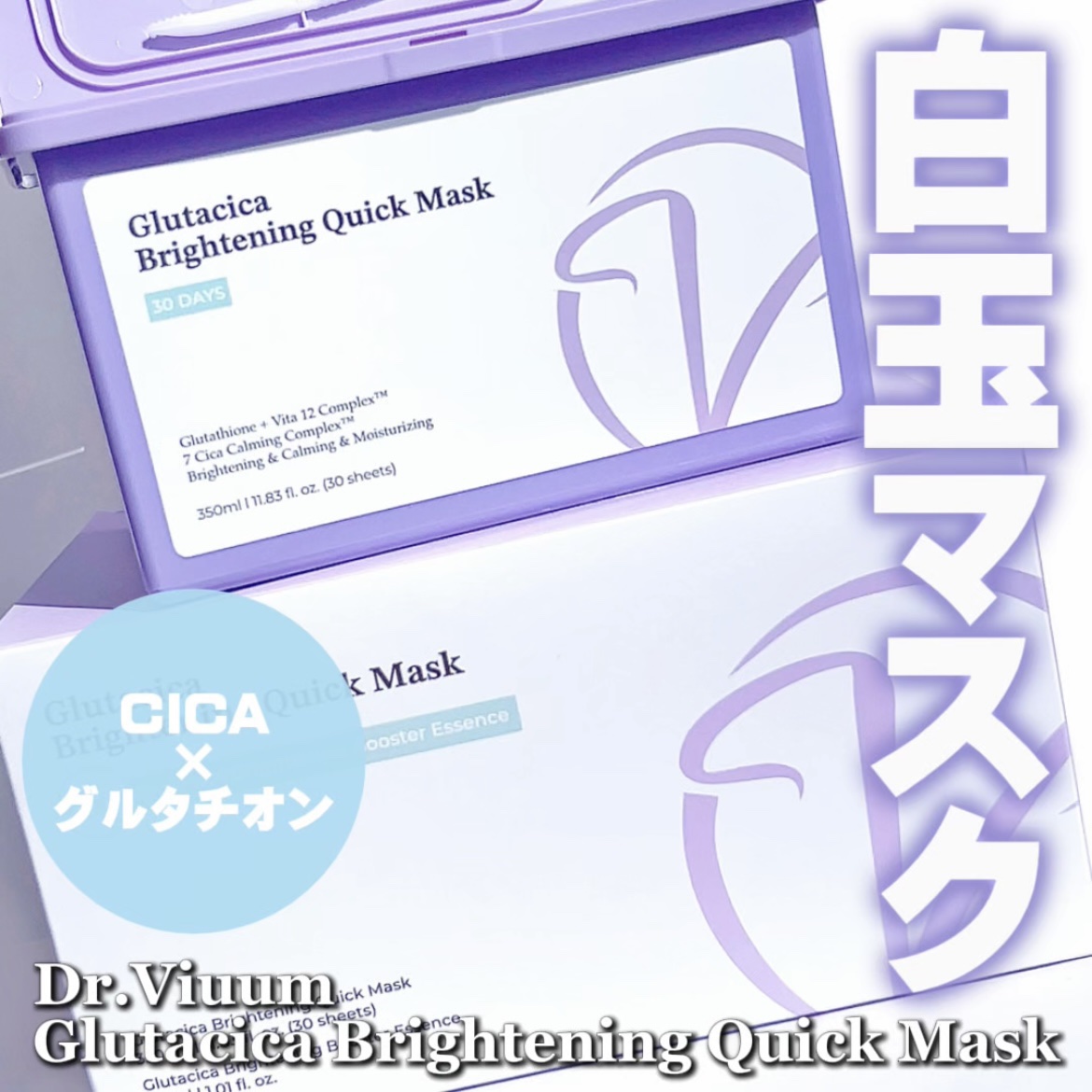 グルタシカ ブライトニングクイックマスク/Dr.Viuum/シートマスク・パックを使ったクチコミ（1枚目）