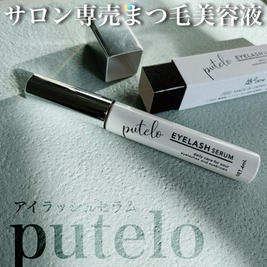 アイラッシュセラム/putelo/まつげ美容液を使ったクチコミ（1枚目）