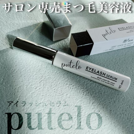 アイラッシュセラム/putelo/まつげ美容液を使ったクチコミ(1枚目)