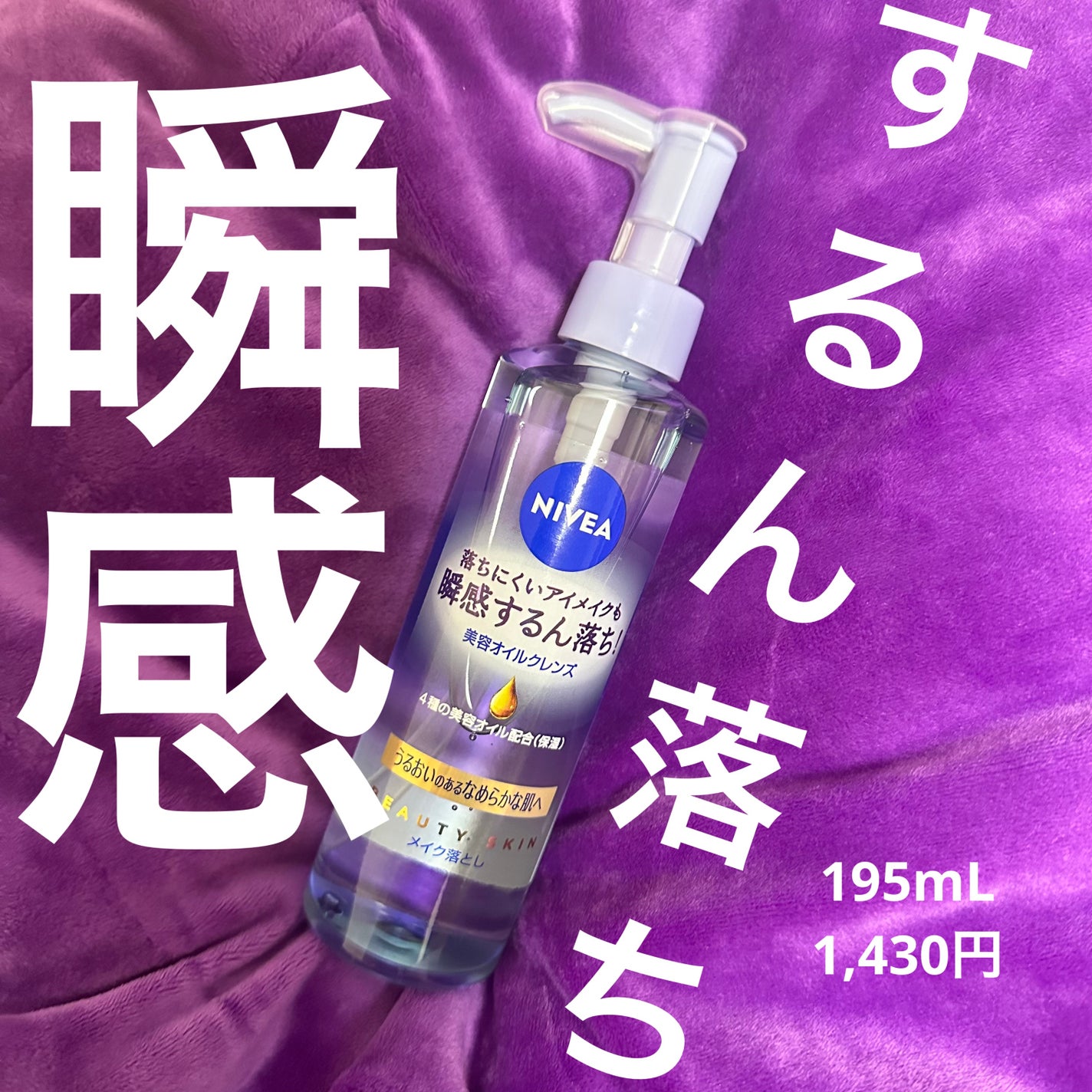 ニベア クレンジングオイル ビューティースキン/ニベア/オイルクレンジングを使ったクチコミ(1枚目)