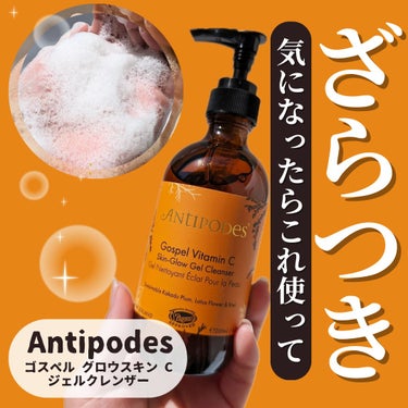 ゴスペル グロウスキン C ジェルクレンザー/Antipodes/その他洗顔料を使ったクチコミ（1枚目）