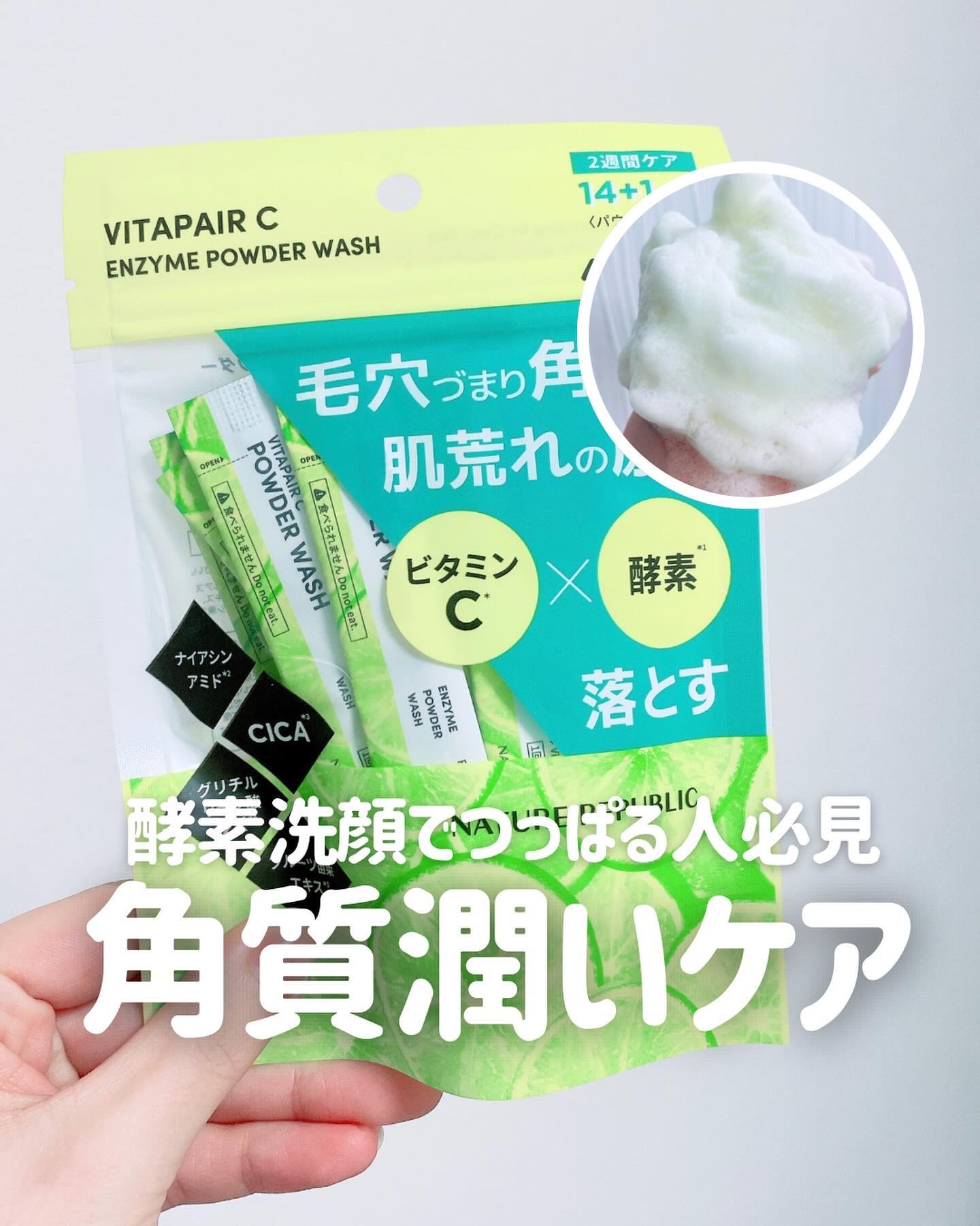 ビタペアC酵素洗顔パウダー/ネイチャーリパブリック/洗顔パウダーを使ったクチコミ（1枚目）