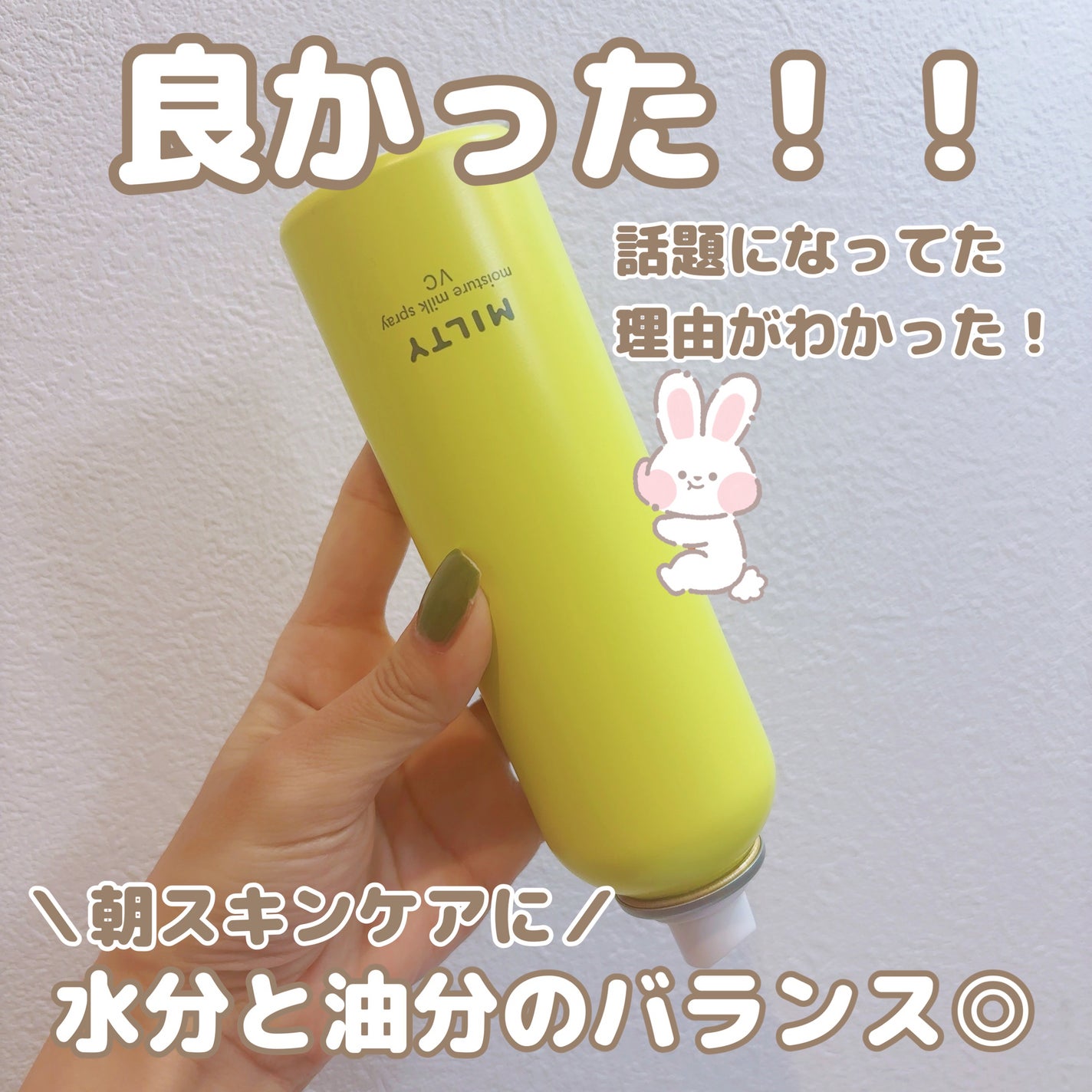 ミルティー モイスチャーミルクスプレー VC/ナリスアップ/オールインワン化粧品を使ったクチコミ(2枚目)