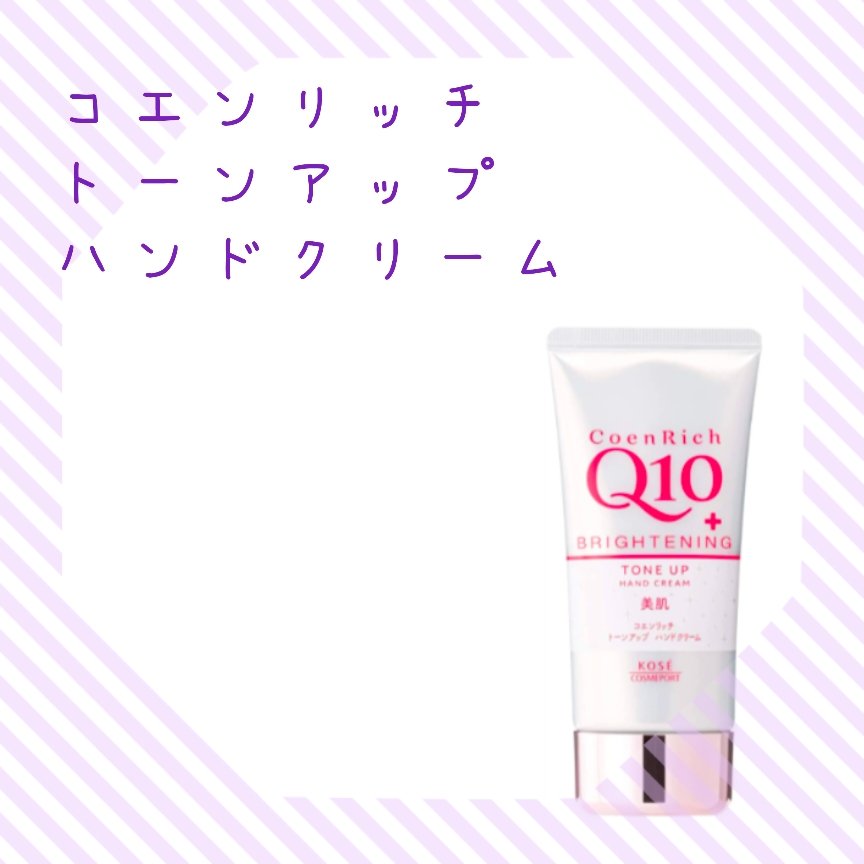 トーンアップ ハンドクリーム/コエンリッチQ10/ハンドクリームを使ったクチコミ（1枚目）