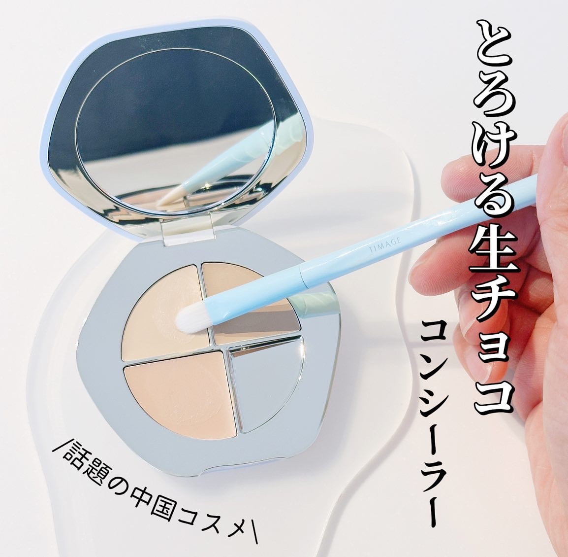 TIMAGE  クリーミーコンシーラーパレット/TIMAGE/パレットコンシーラーを使ったクチコミ（1枚目）