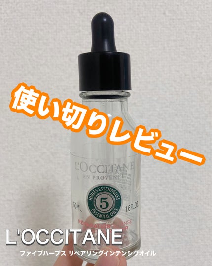 ファイブハーブス リペアリングインテンシヴオイル/L'OCCITANE/ヘアオイルを使ったクチコミ(1枚目)